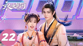 MULTI SUB【永夜星河 Love Game in Eastern Fantasy】EP22 凌妙妙解锁天启神力（虞书欣、丁禹兮）