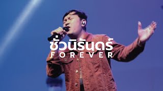 ชั่วนิรันดร์ - Forever | Chris Tomlin | NEW VERSION 2021