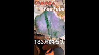 183萬39公斤的料子，手鐲雖然漂亮，但是數量太少了。（第七集）