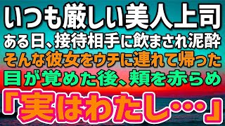 【感動する話】職場で仕事ができない俺を「ノロマw」と見下す女上司。ある日、接待で飲まされ泥酔した彼女を家に連れて帰ると→ 顔を真っ赤にして衝撃の事実を…