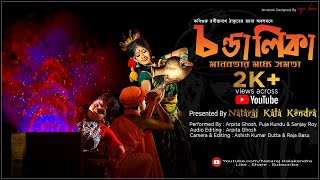 Chandalika || Tagore Dance Drama || Nataraj Kala Kendra