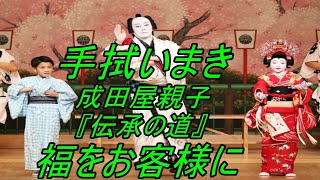 【海老蔵改め團十郎】襲名後初手拭いまき「福をお客様にまかせていただきました」