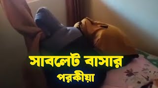 সাবলেট বাসার পরকীয়া সুমির স্বামী এবং রিমা || অপেক্ষা Wait