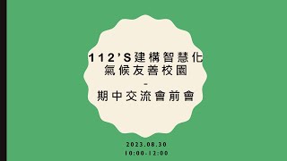 [MEET]  112's基礎計畫期中交流 會前會 2023 08 30 10 02 GMT+8