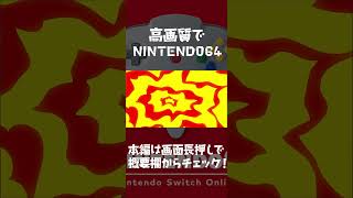 高画質で64をプレイする方法　#shorts  #nintendo #game