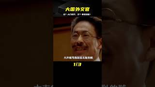 什么是大國的外交官？談？大門敞開，打？奉陪到底 #電影解說 #影視解說 #電影頻道 #最新電影 #高分電影