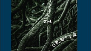 STU48  『 自然淘汰主義 』 小島愛子  全国ツアー 名古屋 【勝手にシングルジャケット化計画】