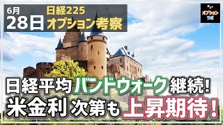 【日経225オプション考察】6/28 日経平均 バンドウォーク継続！ 米金利次第だけど日本株は上昇期待！