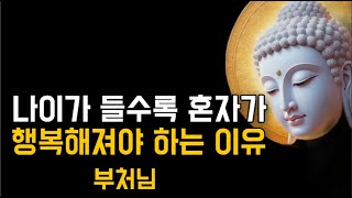 더 나이 들기 전에 꼭 알아야 할 '이것' 노후를 불행하게 보내지 않는 법 !  I 자면서 듣는 부처님의 말씀 1시간 l 삶의 지혜I 인생 조언 I 오디오북 I 철학 I 독경