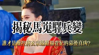 揭秘马嵬驿兵变，谁才是操控唐玄宗缢杀杨贵妃的幕后真凶？