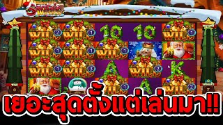 สล็อตโจ๊กเกอร์ สล็อตxo | Santa's Workshop ➤ เยอะสุดตั้งแต่เล่นเกมนี้มา!!