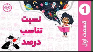 معرفی و مفهوم نسبت تناسب با زبان ساده !