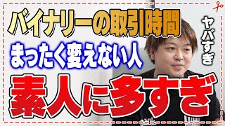 バイナリーオプションは相場の流れで取引時間を変えるべき？30秒や1分ばかりでやってる人はヤバいです【ハイローオーストラリア/切り抜き】