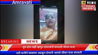 Amravati पती पत्नीने फासावर अटकून दोघांनी आपले जीवन यात्रा संपवली