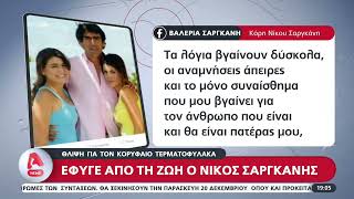 Νίκος Σαργκάνης.Τελευταία πτήση για το φάντομ δυστυχώς χωρίς επιστροφή . Καλό ταξίδι Νικόλα.