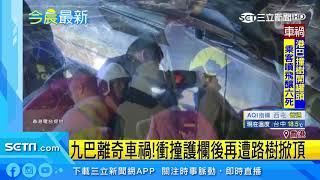 港巴死亡車禍！樹枝剷開車頂6死39傷｜三立新聞台