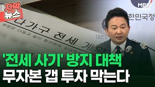 [자막뉴스] '전세 사기' 방지 대책, 무자본 갭 투자 막는다 | 이슈픽