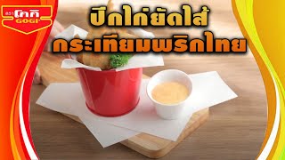 #ปีกไก่ยัดไส้กระเทียมพริกไทย สูตรเด็ด ทำง่าย สไตล์ อ.ยิ่งศักดิ์