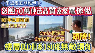 【十里銀灘五期維港灣】怒蝕70萬仲送高質素家電傢俬 | 樓層低D但系180度無敵環海 | 101平三房兩廁 | 全屋保養好好 | 頭牌樓王 3min到大門口 | 5min到沙灘#十里銀灘 #惠州樓盤