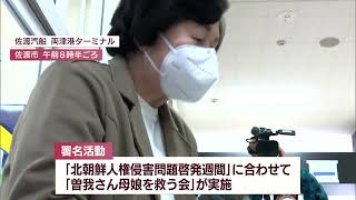 母･ミヨシさんは91歳に…曽我ひとみさんが佐渡市で署名活動拉致被害者の救出を訴え　UXニュース12月10日OA