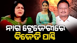 ନାଗ ଟ୍ରେଜେରୀରେ ବିଜେଡି ପାଣ୍ଠି | Huge BJD fund with Archana | The Quiver