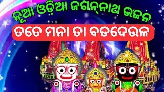 ନୂଆ ଓଡିଆ ଜଗନ୍ନାଥ ଭଜନ !! ତତେ ମନା ତା ବଡଦେଉଳ!! #trendingbhajan #newodiabhajan #jagannathbhajan_ଓଡ଼ିଆ