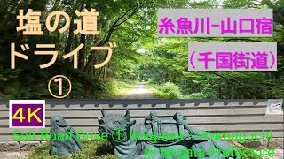 塩の道ドライブ【1】糸魚川～山口宿 (千国街道)／4K車載動画／Shionomichi (Salt Road) Drive video[1] Itoigawa-Yamaguchijuku / 4K