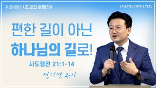 [함께하는교회] 주일예배 1부｜2025/01/26｜편한 길이 아닌 하나님의 길로!｜정기연 목사｜사도행전 21:1-14