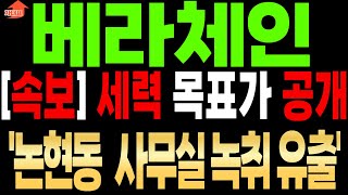 [베라체인 전망]논현동 작X 사무실 녹음 내용 유출.유명 아나운서 J씨 연루? 대화중 '이날' 강조....더보기#베라체인  #베라체인코인 #코인추천