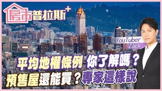 【房市普拉斯+】平均地權條例7月上路！卻引來全台建商聯合反對 加碼曝預售屋底價的秘密！@中天財經頻道CtiFinance