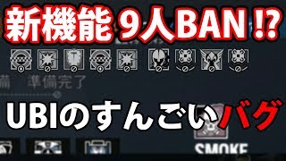 🍎新機能9人BANが実装されました...?? R6S