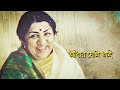 hajar tarar aloy bhora হাজার তারার আলোয় ভরা lata mangeshkar film mother lyrical video