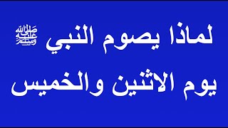 لماذا كان الرسول ﷺ يصوم الاثنين والخميس ؟