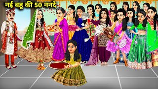 नई बहू की 50 ननदे | New daughter in law has 50 sisters in law | Cartoon Videos | Animated videos |