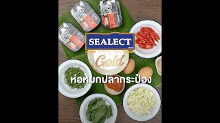 SEALECT ห่อหมกปลากระป๋อง