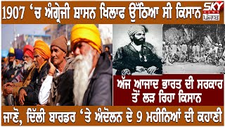 1907 ‘ਚ ਅੰਗ੍ਰੇਜੀ ਸ਼ਾਸਨ ਖਿਲਾਫ, ਅੱਜ ਆਜਾਦ ਭਾਰਤ ਦੀ ਸਰਕਾਰ ਤੋਂ ਲੜ ਰਿਹਾ ਕਿਸਾਨ, ਅੰਦੋਲਨ ਦੇ 9 ਮਹੀਨਿਆਂ ਦੀ ਕਹਾਣੀ