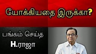 யோக்கியதை இருக்கா? பங்கம் செய்த எச்.ராஜா