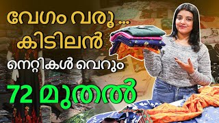 കിടിലൻ നെറ്റികൾ വെറും 72 രൂപ മുതൽ തുടക്കം 😍 | Best selling nighty wholesale market in Kerala