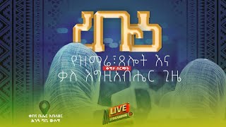 ረቡዕ የዝማሬ፣ የቃለ እግዚአብሔር ጊዜ ||  JANUARY 8 WEDNSDAY Kale Awadi TV ቃለ ዐዋዲ ቴሌብዥን