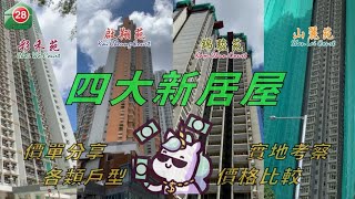 【#28Hse🏠 樓市輕鬆講– 四大居屋篇🏡丨山麗苑丨錦駿苑丨彩禾苑丨啟翔苑丨各類戶型丨價單分享丨香港房屋委員會】