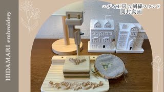 【開封動画】エディ工房さんの刺繍スタンドを開封しました(2022年)|刺繍をする時に便利♪|デイジーモデルで可愛い♡