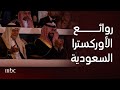 ليلة ساحرة بمزيج سعودي بريطاني في حفل روائع الأوركسترا السعودية