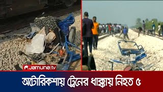 কুমিল্লায় ট্রেনের ধাক্কায় অটোরিকশার ৫ যাত্রী নিহত | Cumilla | Train Accident | Jamuna TV