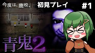 【青鬼２】初プレイ　よく叫ぶので音量には気を付けてね！#１【バ美肉おじさん】 #vtuber #ゲーム実況  #ボイチェン