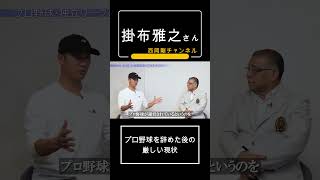 プロ野球を辞めた後の厳しい現状