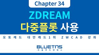 [ZWCAD 강의 Chapter 34] ZDREAM 다중플롯 사용하는 방법