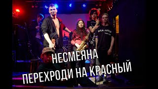 Несмеяна - Переходи на Красный