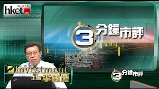 【三分鐘市評】李國慶︰資金解凍 靜候PMI（2014年8月29日）