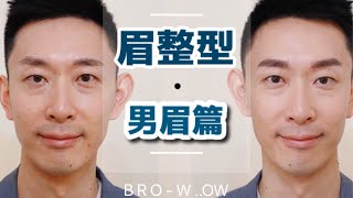 型男絕不可缺的眉｜三庭塑造完美眉型｜眉整型 ｜男士修眉｜Ansonsilverwood