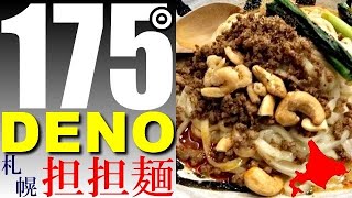 超人気！札幌の「175°DENO 担担麺」本店で、シビれる汁なし担々麵を！